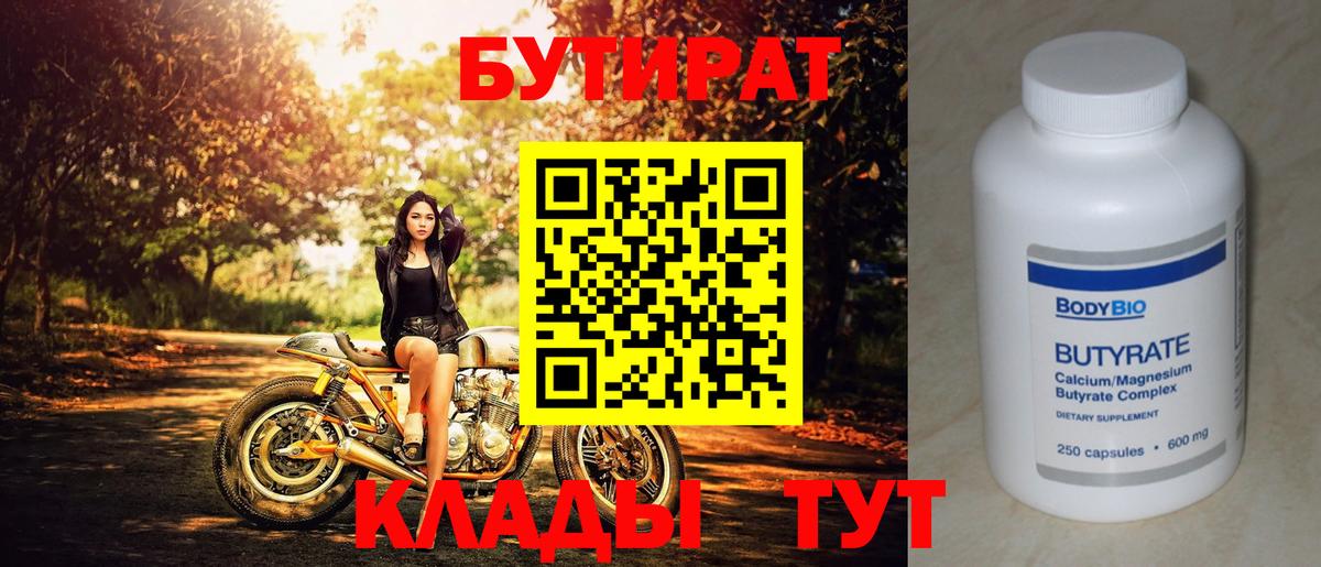 Бутират BDO 33%  Вход с VPN  Бутират  Нижнекамск 